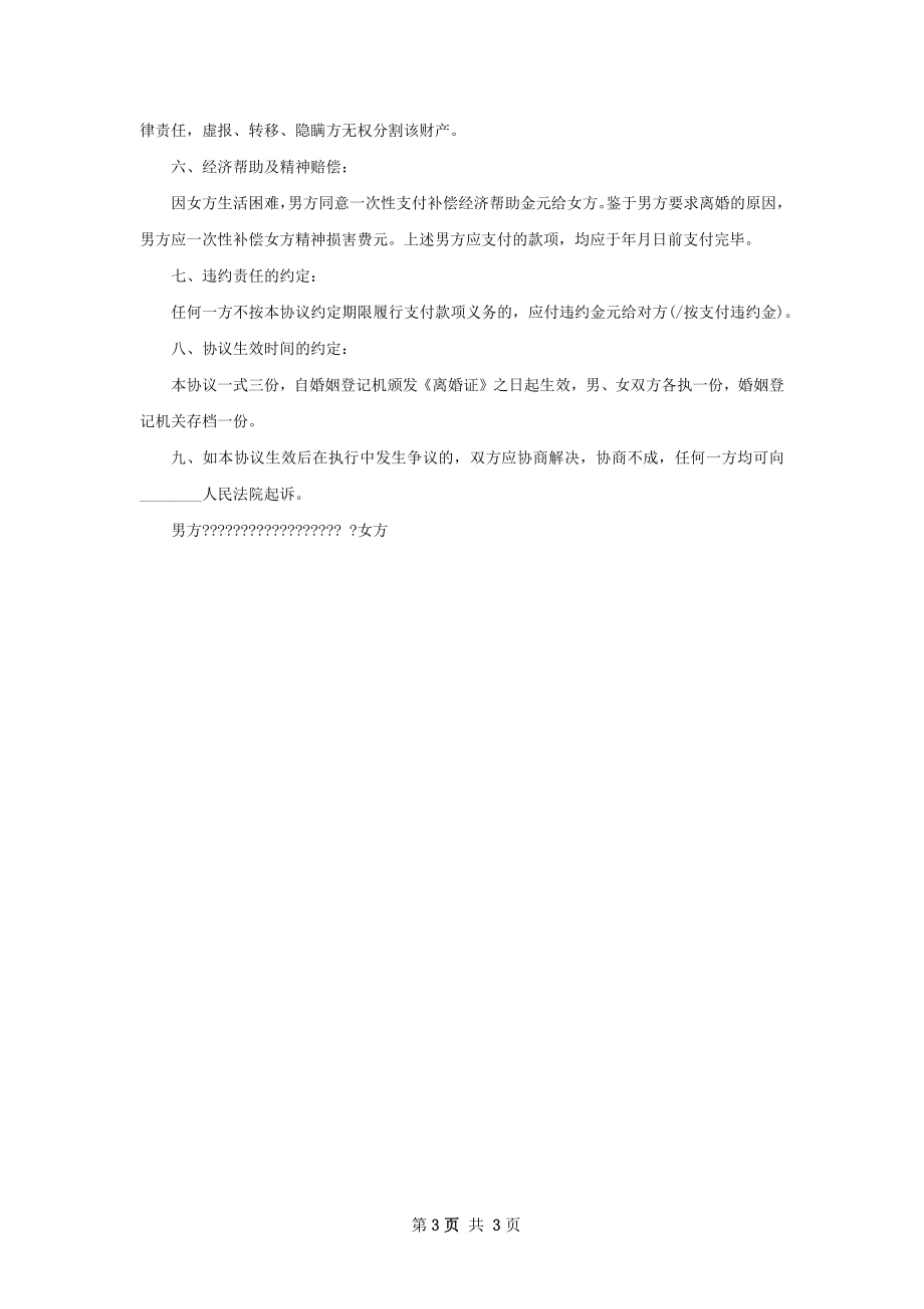 关于夫妻自愿离婚协议样本2篇.docx_第3页