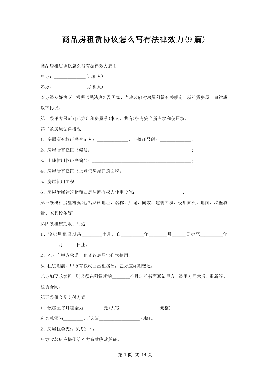 商品房租赁协议怎么写有法律效力(9篇).docx_第1页