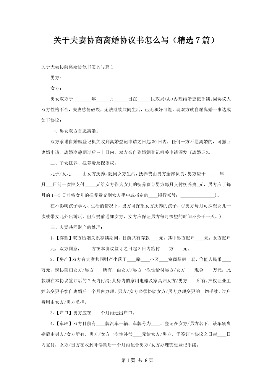 关于夫妻协商离婚协议书怎么写（精选7篇）.docx_第1页