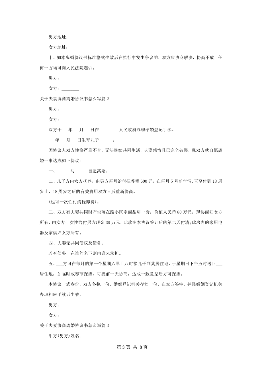 关于夫妻协商离婚协议书怎么写（精选7篇）.docx_第3页