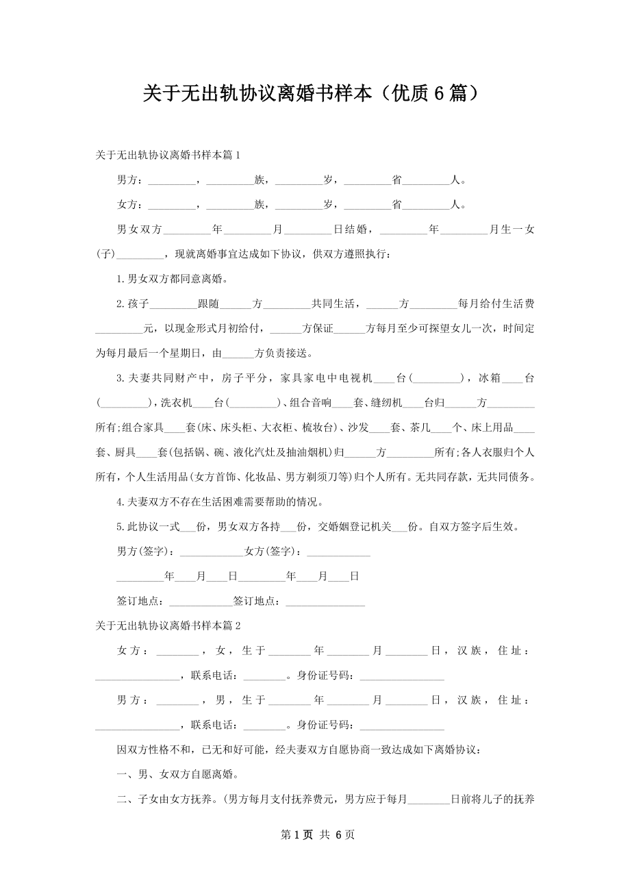 关于无出轨协议离婚书样本（优质6篇）.docx_第1页