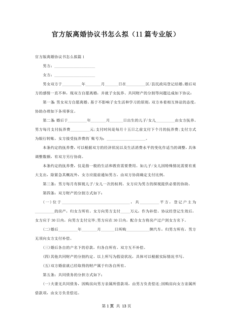 官方版离婚协议书怎么拟（11篇专业版）.docx_第1页