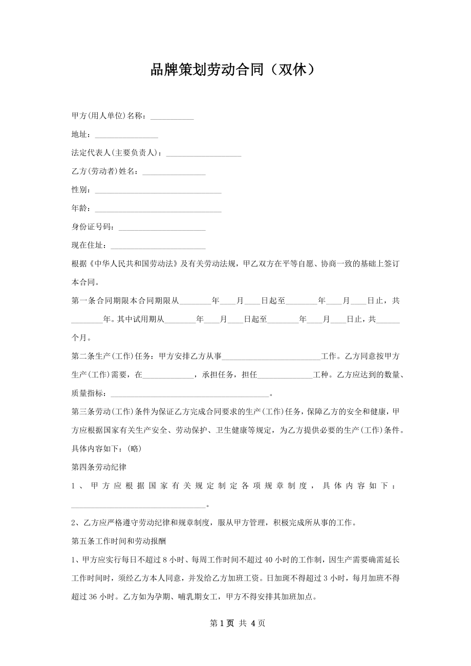 品牌策划劳动合同（双休）.docx_第1页