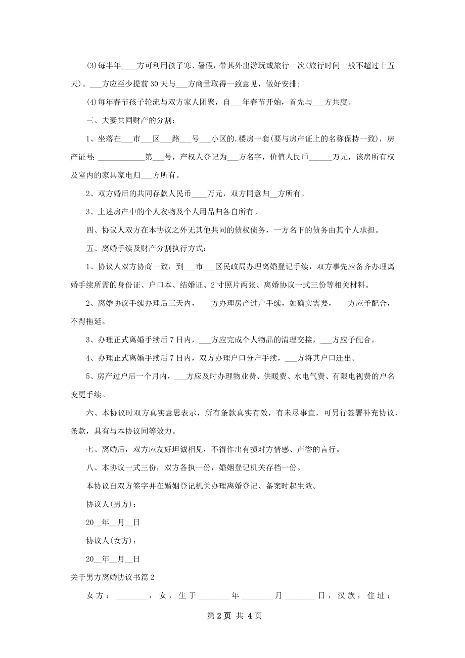 关于男方离婚协议书（律师精选3篇）.docx_第2页