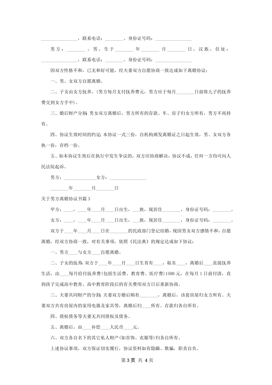 关于男方离婚协议书（律师精选3篇）.docx_第3页