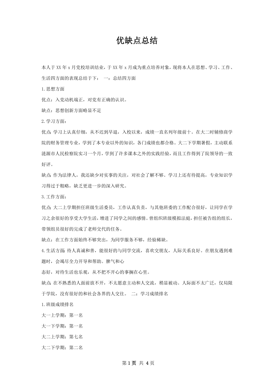 优缺点总结.docx_第1页