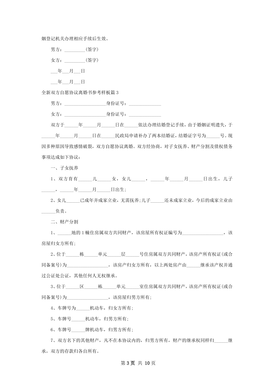 全新双方自愿协议离婚书参考样板10篇.docx_第3页