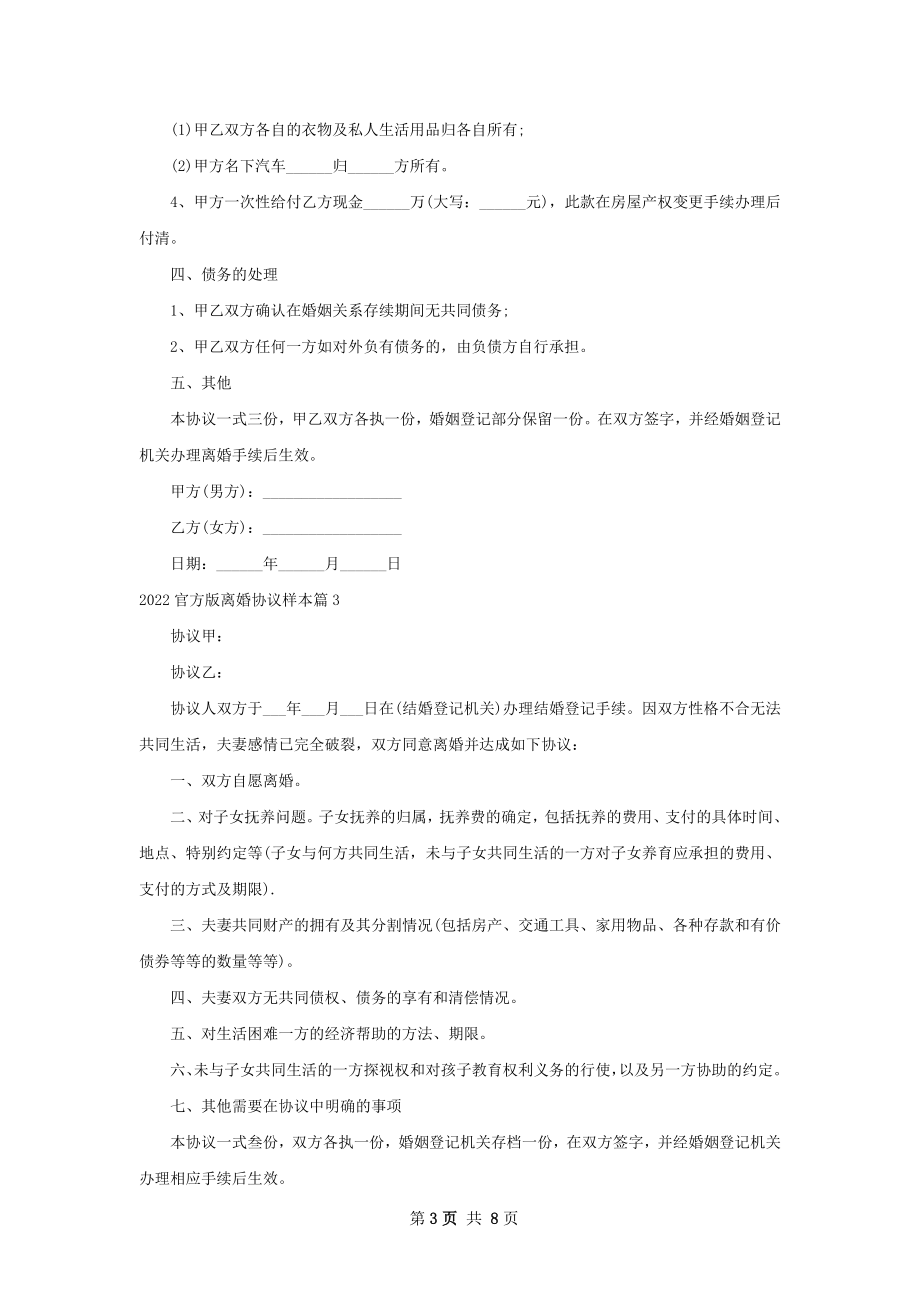 官方版离婚协议样本（6篇专业版）.docx_第3页