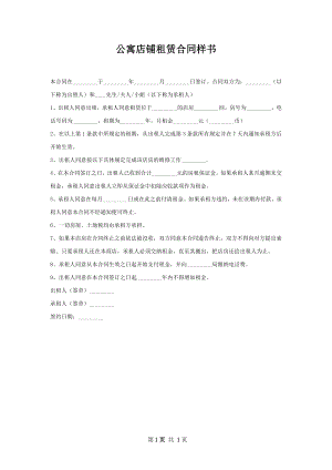 公寓店铺租赁合同样书.docx