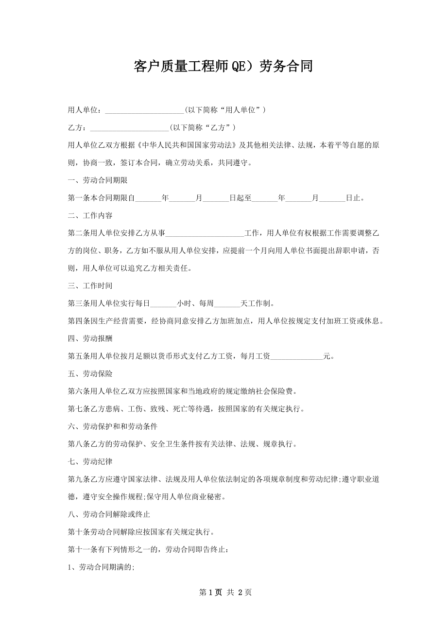 客户质量工程师QE）劳务合同.docx_第1页