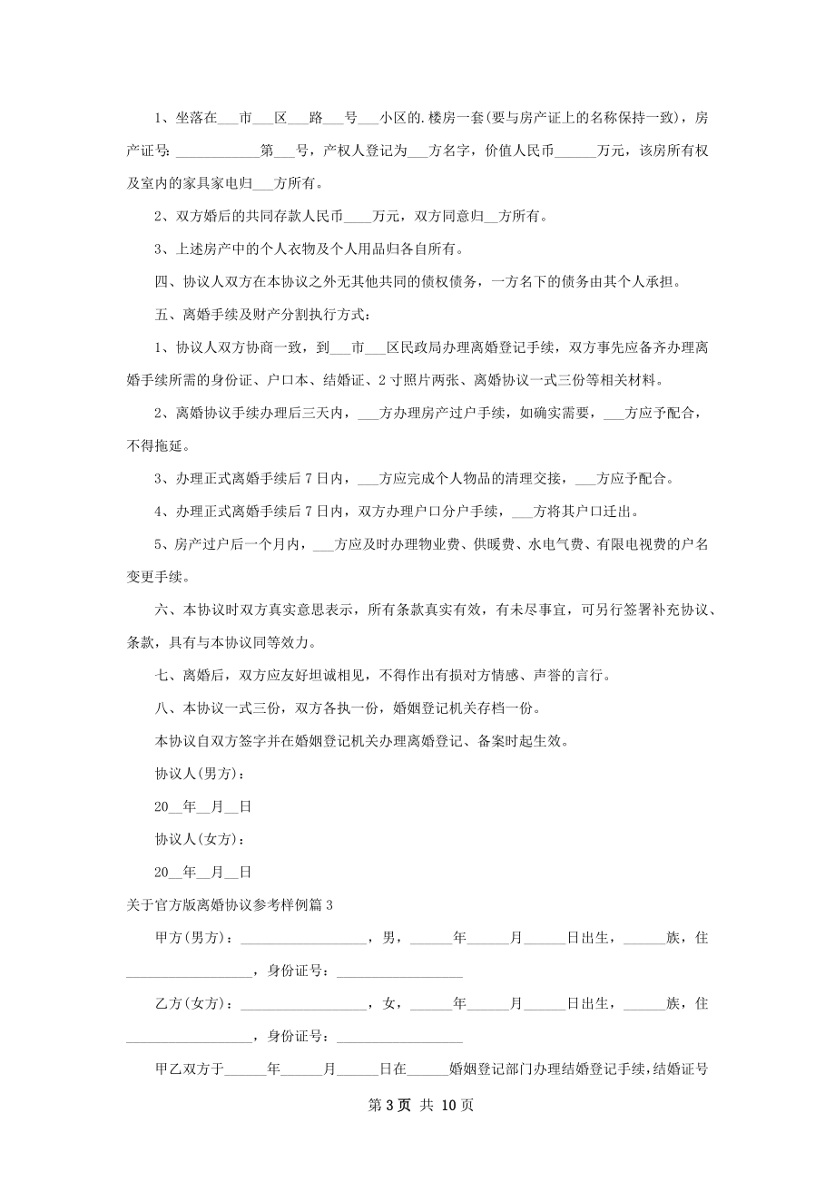 关于官方版离婚协议参考样例（8篇标准版）.docx_第3页