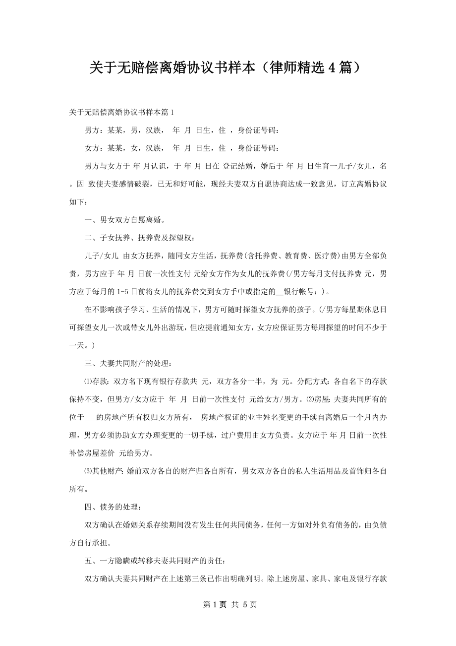 关于无赔偿离婚协议书样本（律师精选4篇）.docx_第1页