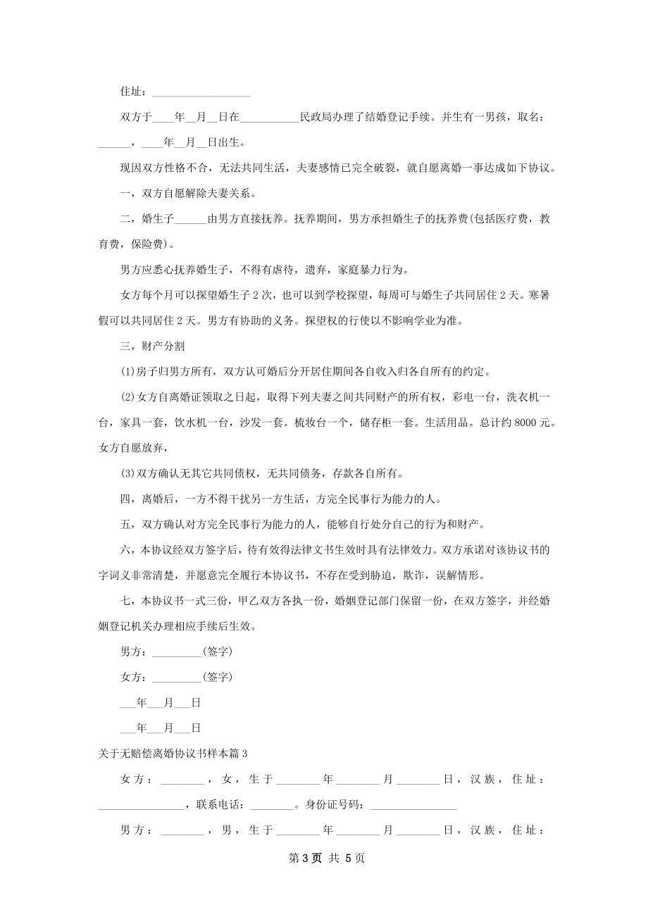 关于无赔偿离婚协议书样本（律师精选4篇）.docx_第3页