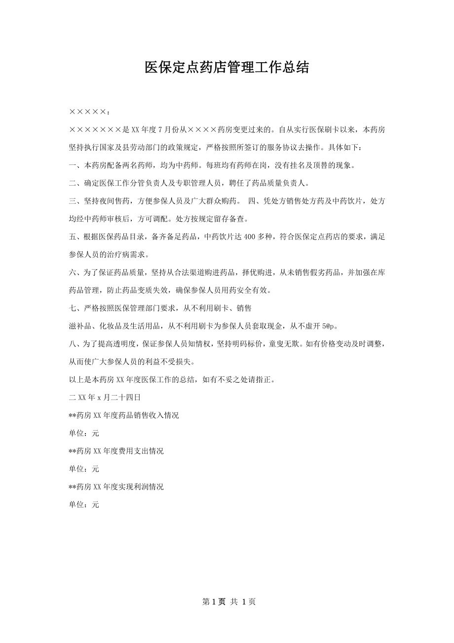 医保定点药店管理工作总结.docx_第1页