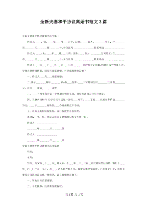 全新夫妻和平协议离婚书范文3篇.docx