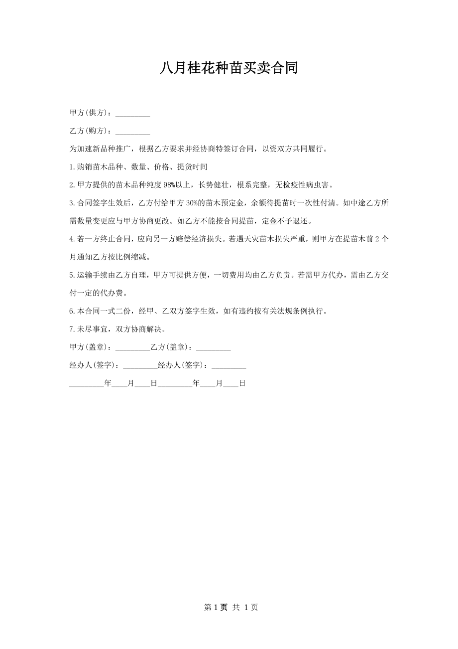 八月桂花种苗买卖合同.docx_第1页