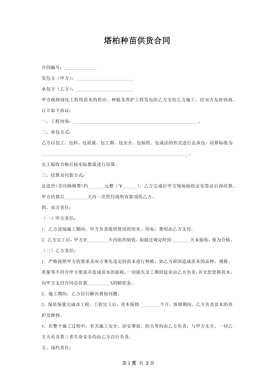 塔柏种苗供货合同.docx_第1页