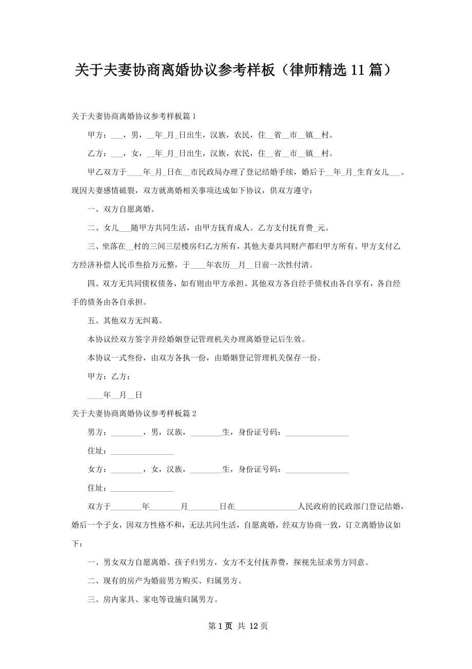 关于夫妻协商离婚协议参考样板（律师精选11篇）.docx_第1页