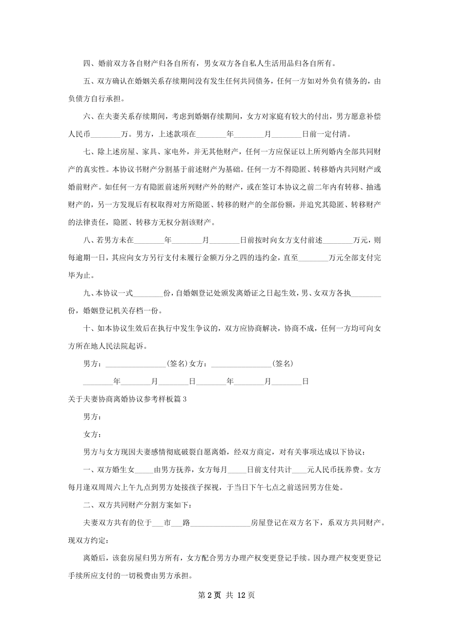 关于夫妻协商离婚协议参考样板（律师精选11篇）.docx_第2页