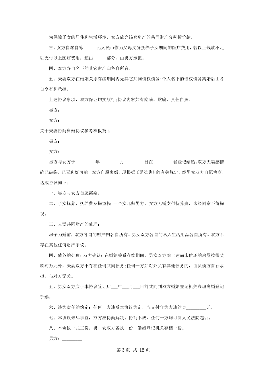 关于夫妻协商离婚协议参考样板（律师精选11篇）.docx_第3页