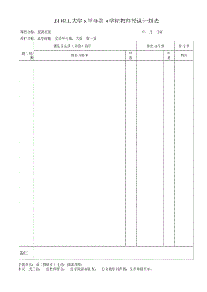 xx理工大学 x学年第x学期教师授课计划表.docx