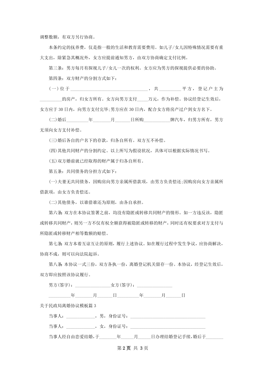 关于民政局离婚协议模板（3篇完整版）.docx_第2页