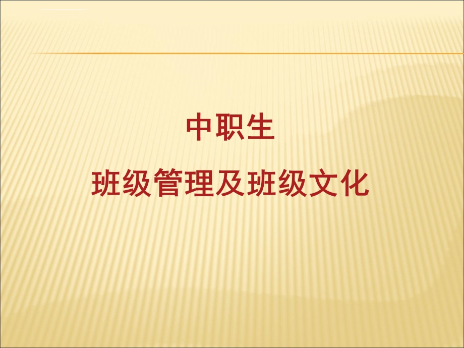 中职生班级管理及班级文化ppt课件.ppt_第1页