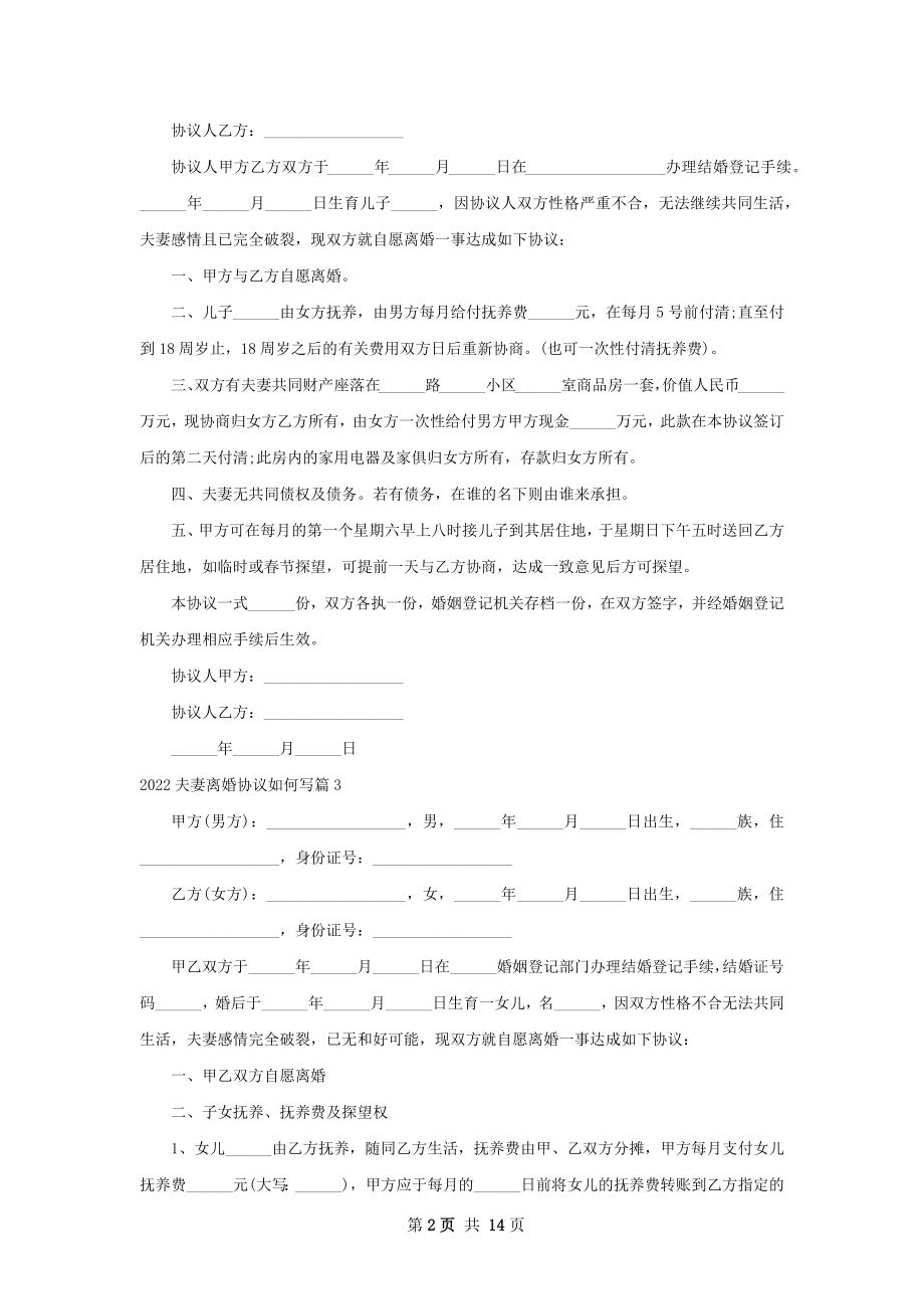 夫妻离婚协议如何写（精选12篇）.docx_第2页