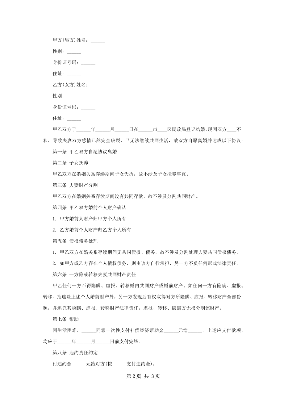 官方版协议离婚范本参考样式（精选2篇）.docx_第2页