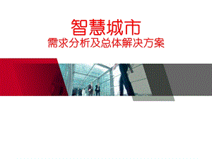 智慧城市需求分析及总体解决方案ppt课件.ppt