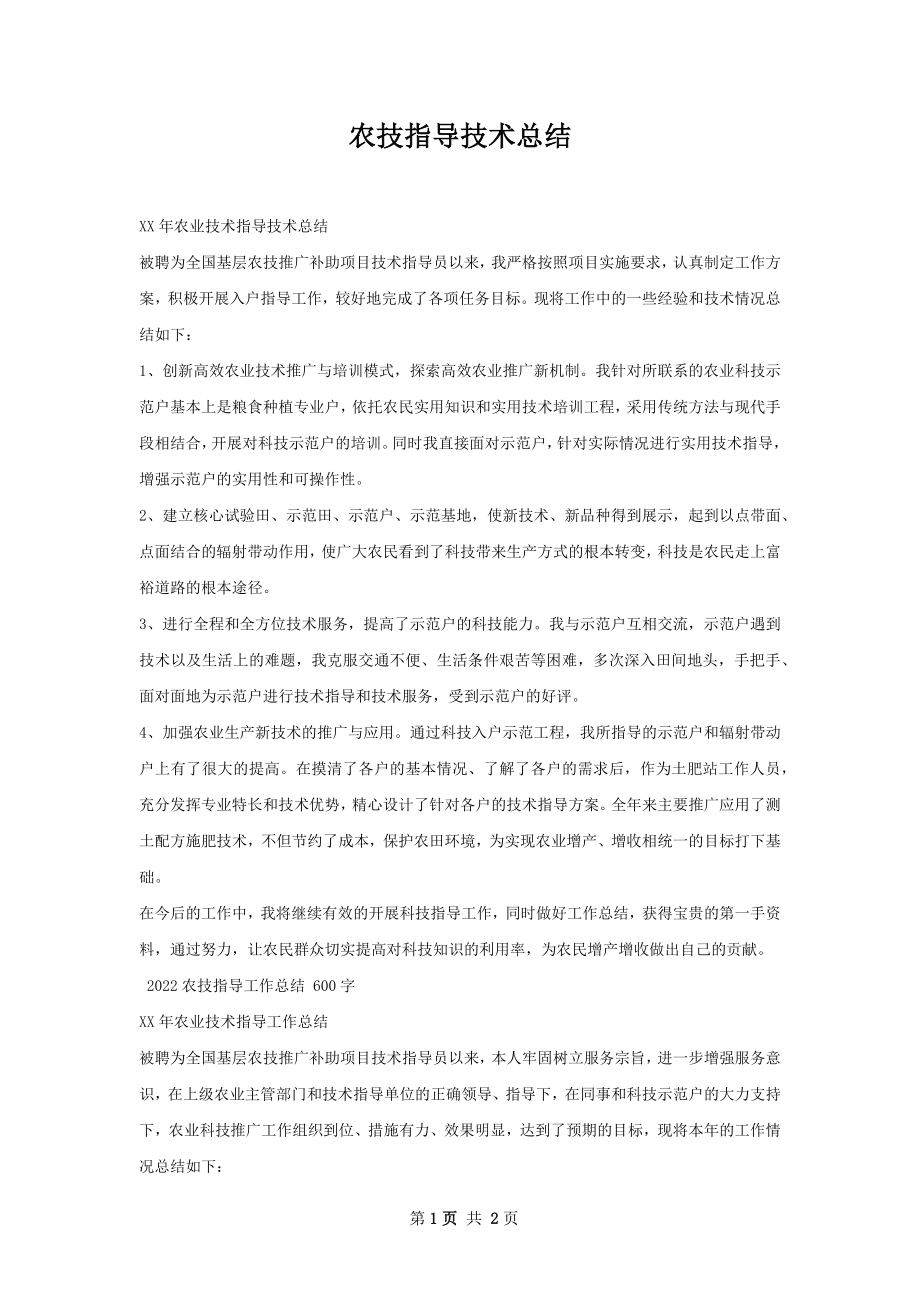 农技指导技术总结.docx_第1页