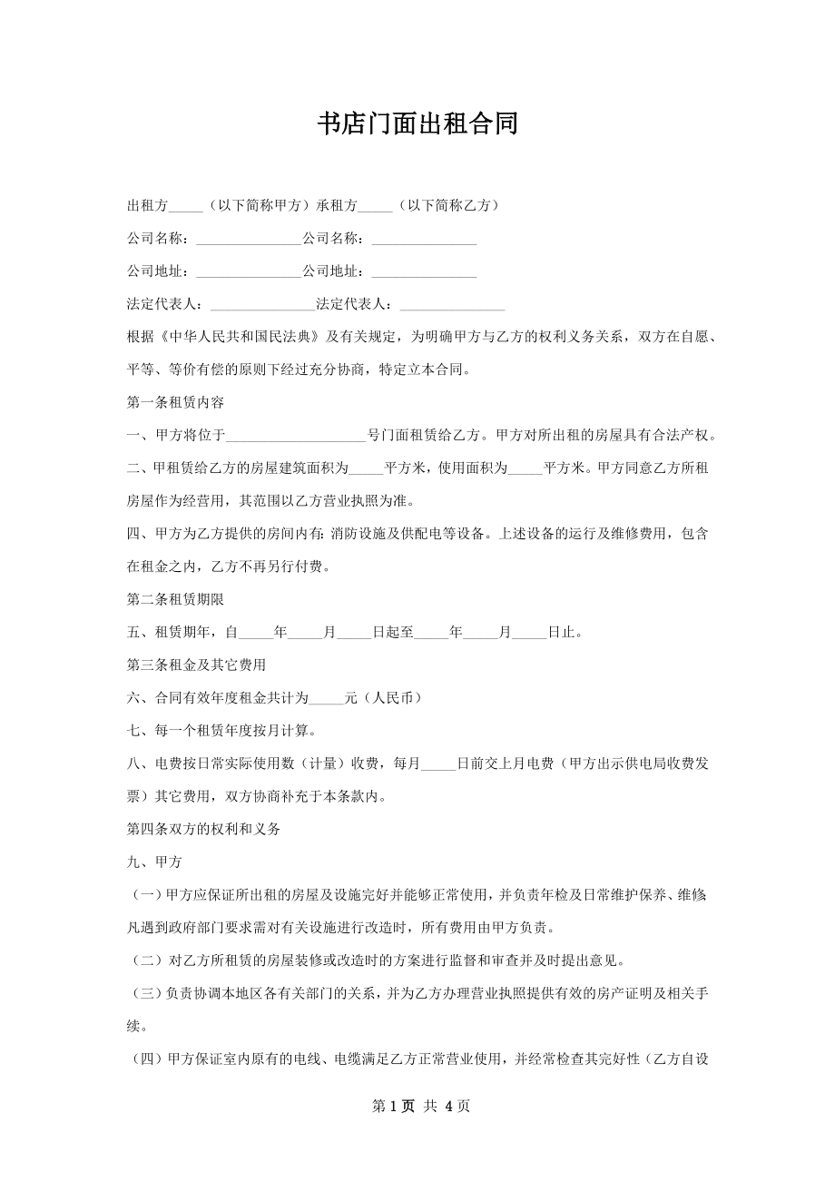 书店门面出租合同.docx_第1页