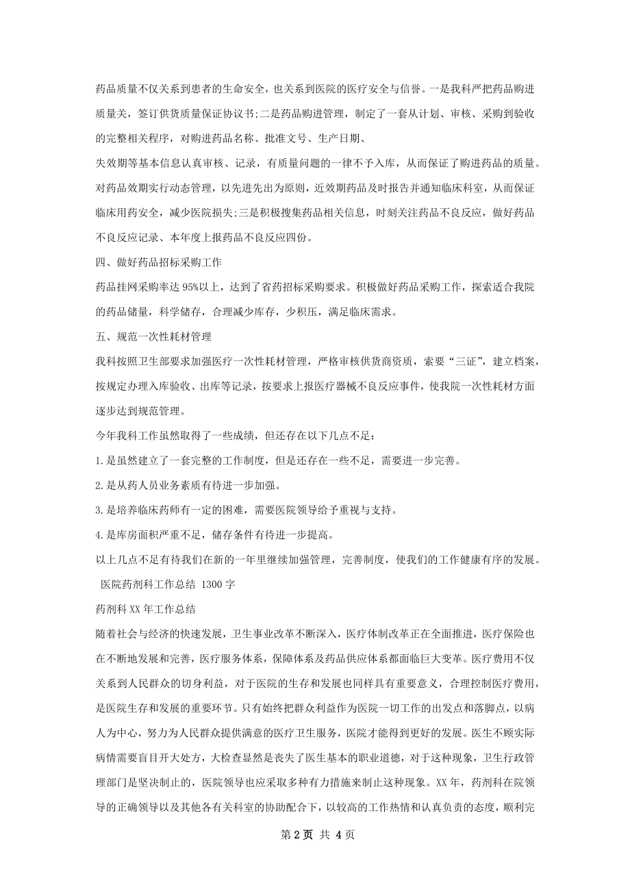 医院药剂科工作总结.docx_第2页