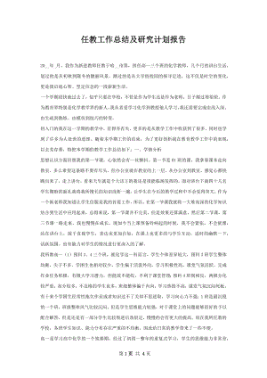 任教工作总结及研究计划报告.docx