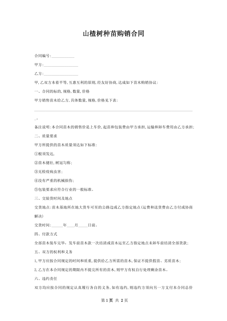 山楂树种苗购销合同.docx_第1页