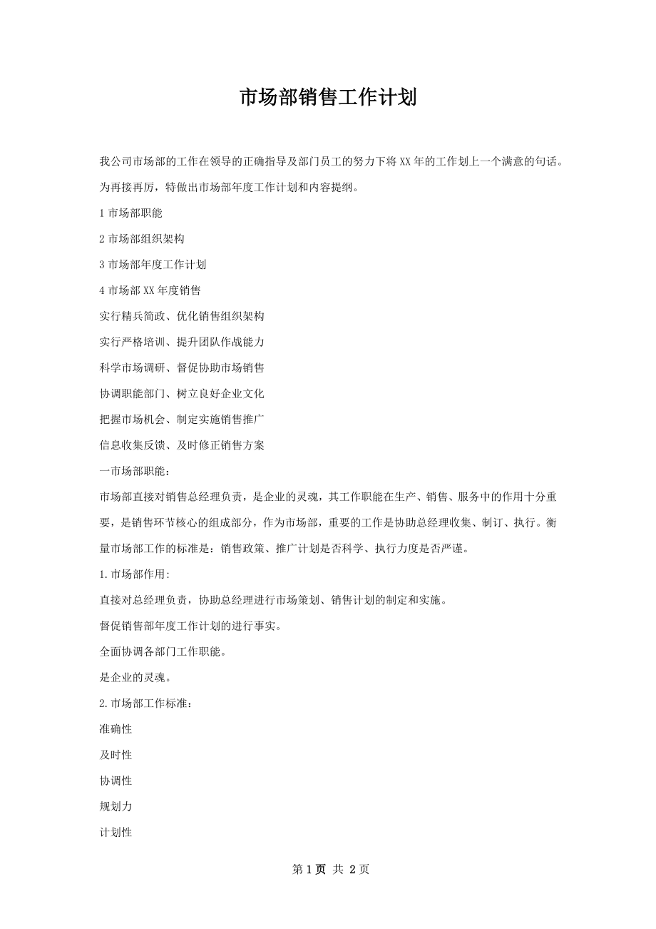 市场部销售工作计划.docx_第1页