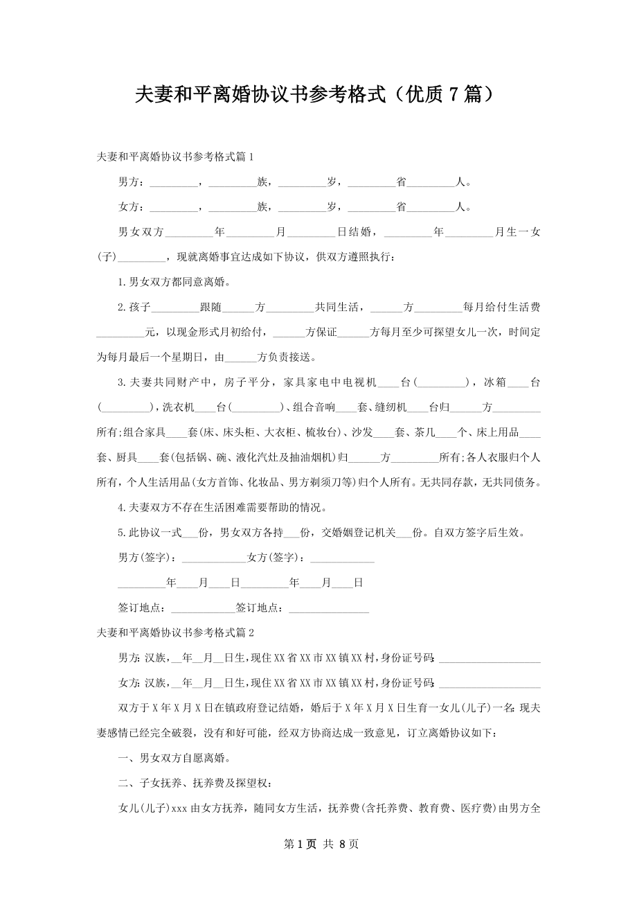 夫妻和平离婚协议书参考格式（优质7篇）.docx_第1页