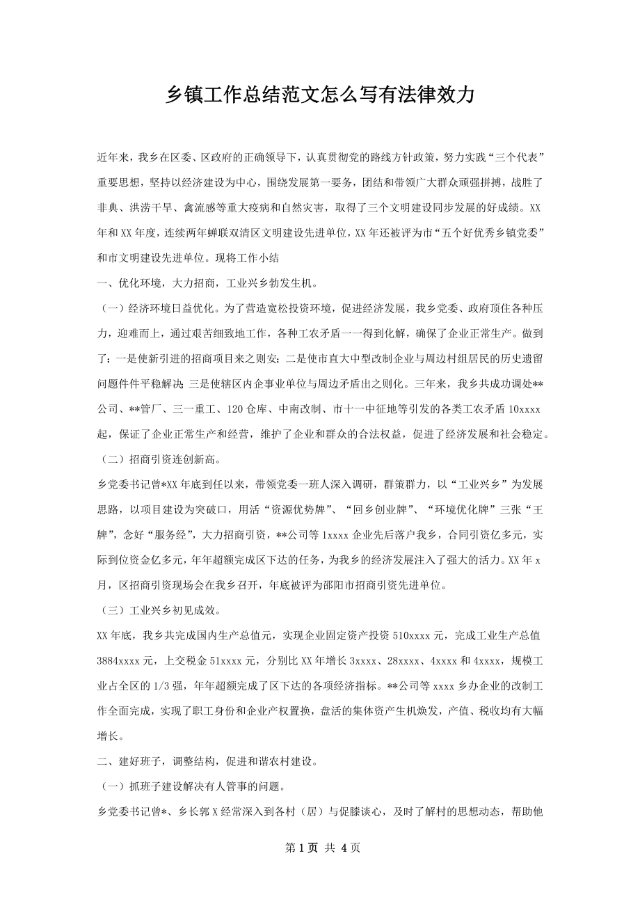 乡镇工作总结范文怎么写有法律效力.docx_第1页