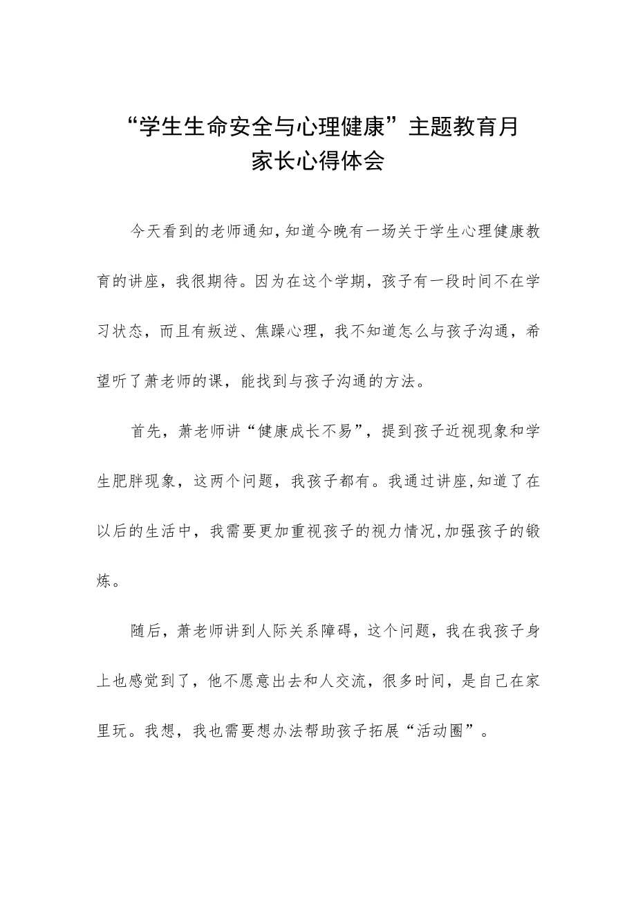 2023学校生命安全与心理健康主题教育月家长心得感悟三篇.docx_第1页