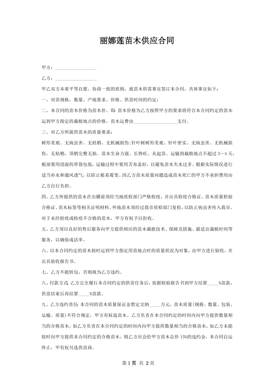 丽娜莲苗木供应合同.docx_第1页