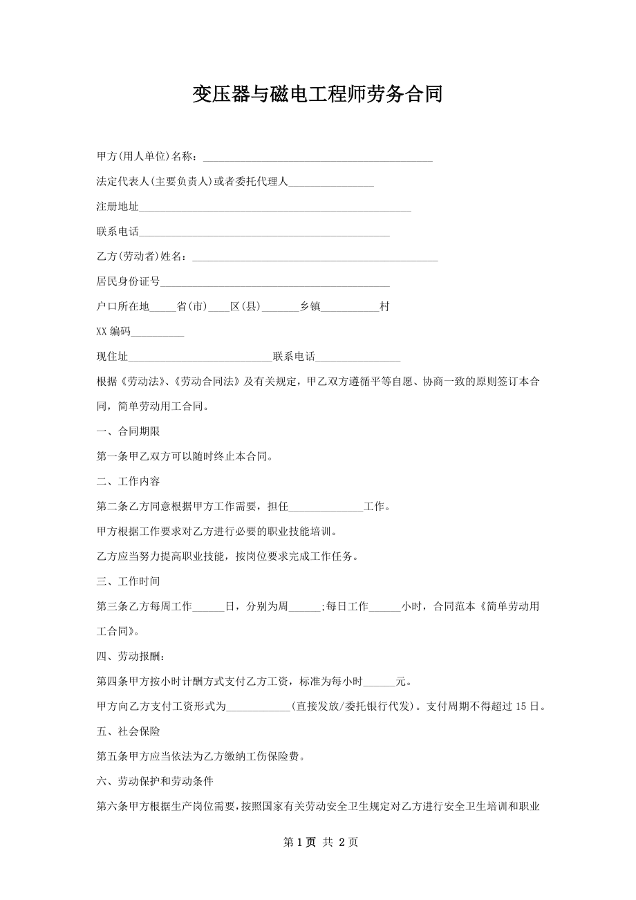 变压器与磁电工程师劳务合同.docx_第1页