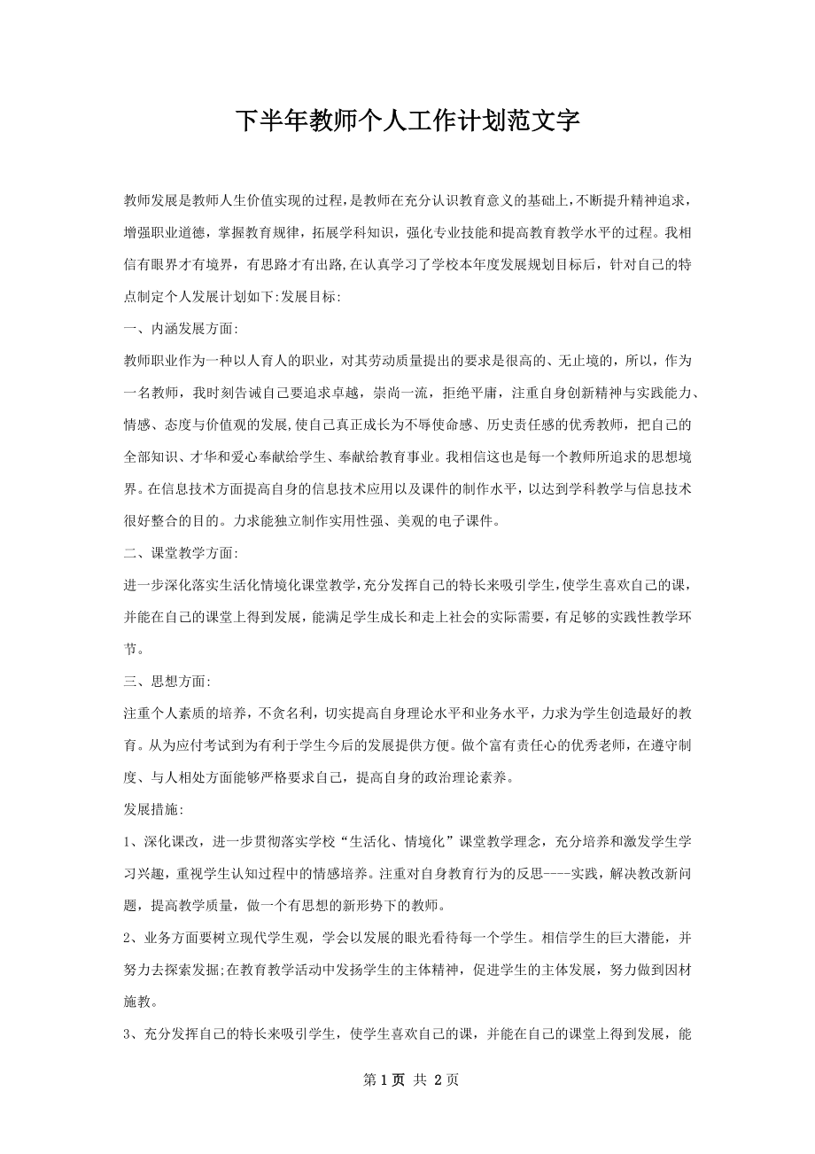 下半年教师个人工作计划范文字.docx_第1页