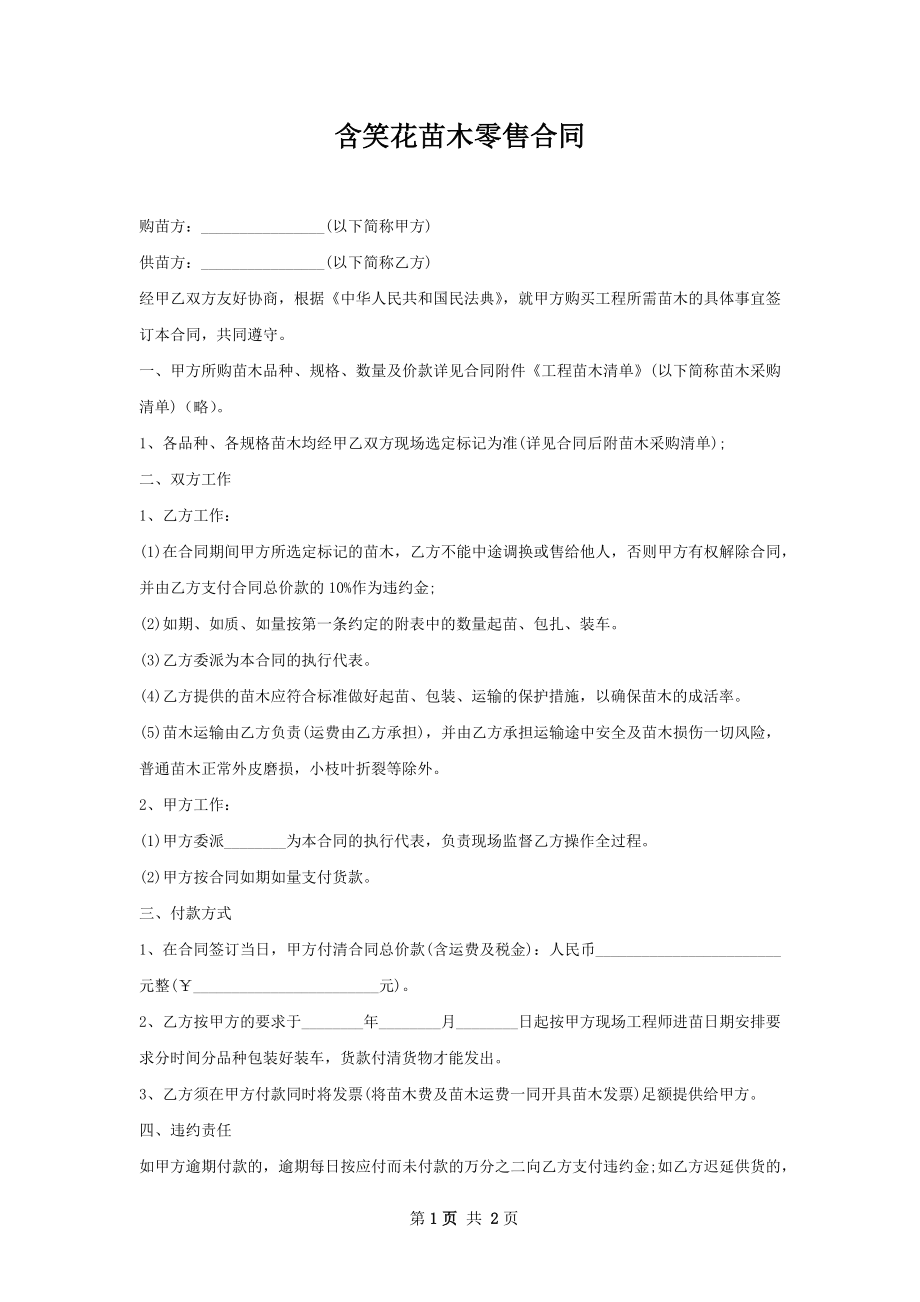 含笑花苗木零售合同.docx_第1页