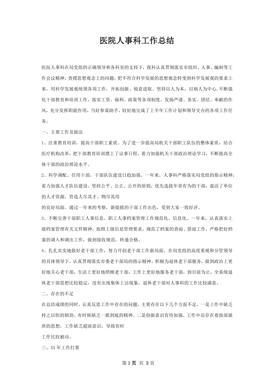 医院人事科工作总结.docx_第1页