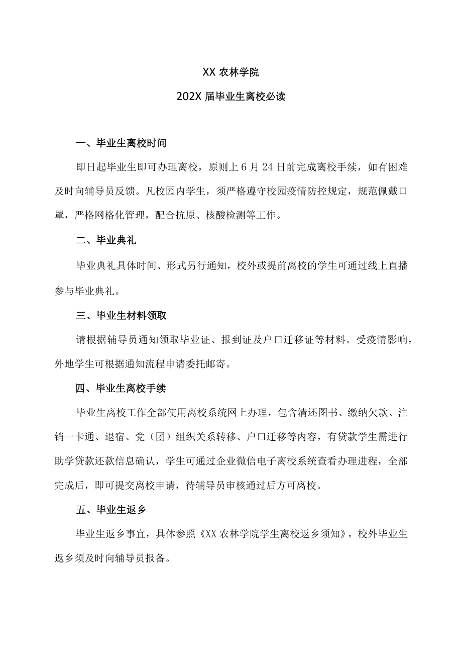 XX农林学院202X届毕业生离校必读.docx_第1页