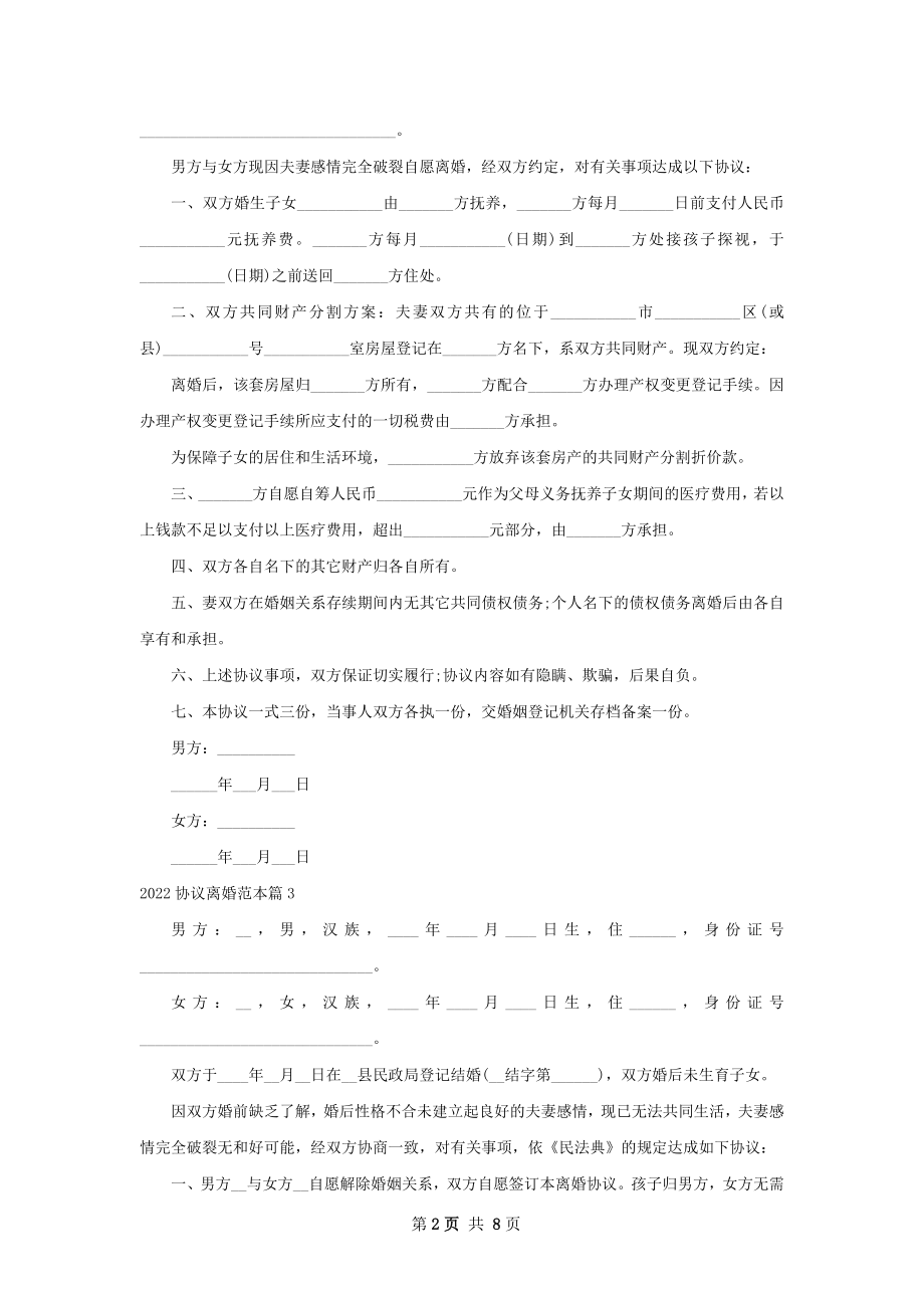 协议离婚范本（甄选7篇）.docx_第2页