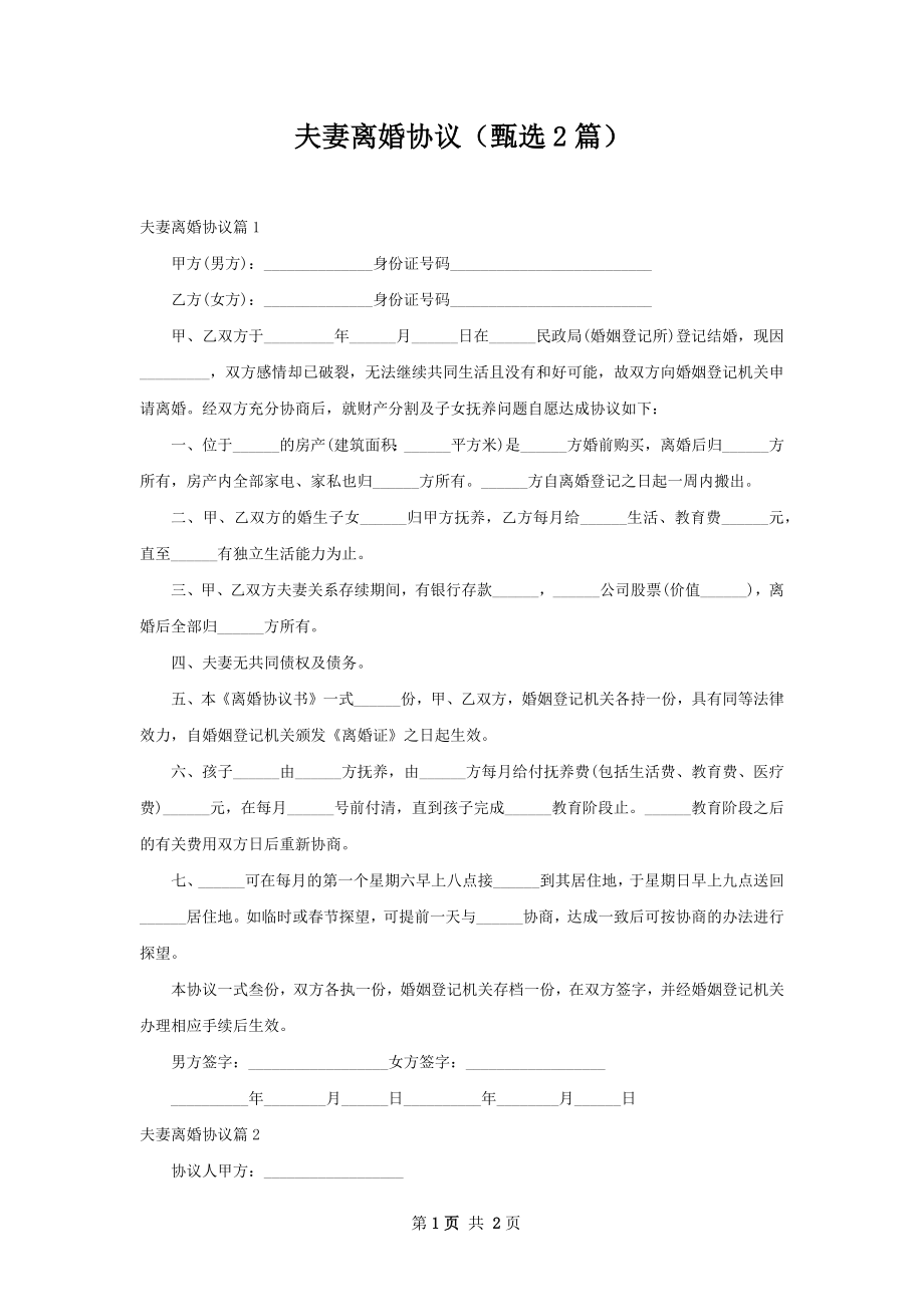 夫妻离婚协议（甄选2篇）.docx_第1页