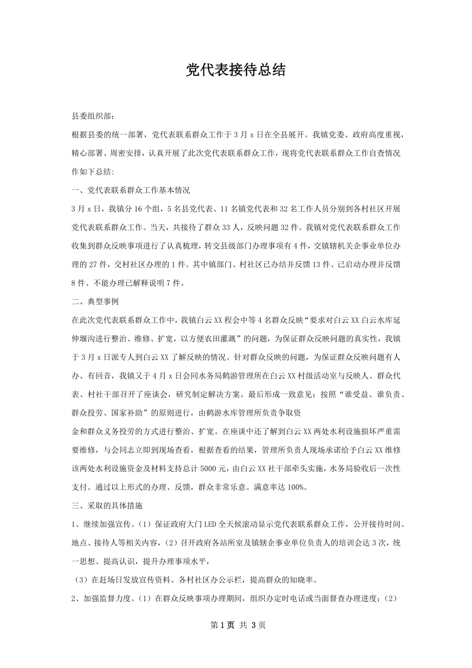 党代表接待总结.docx_第1页