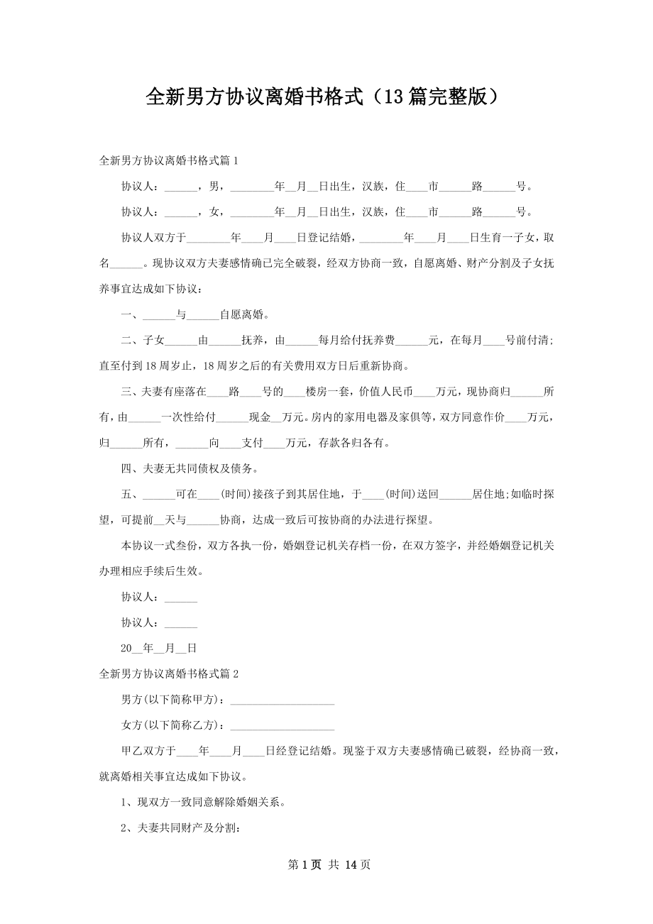 全新男方协议离婚书格式（13篇完整版）.docx_第1页