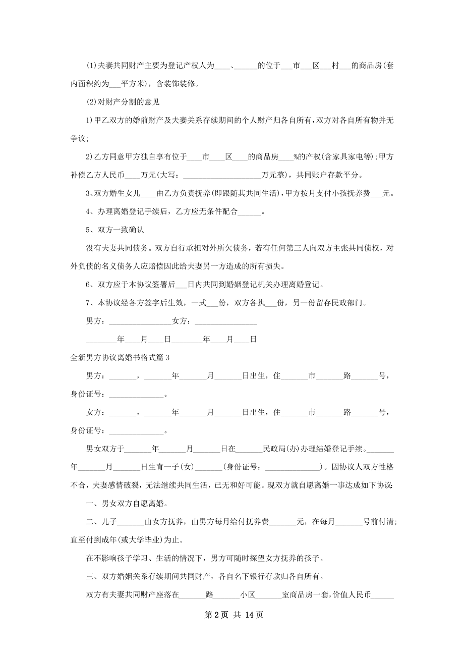 全新男方协议离婚书格式（13篇完整版）.docx_第2页